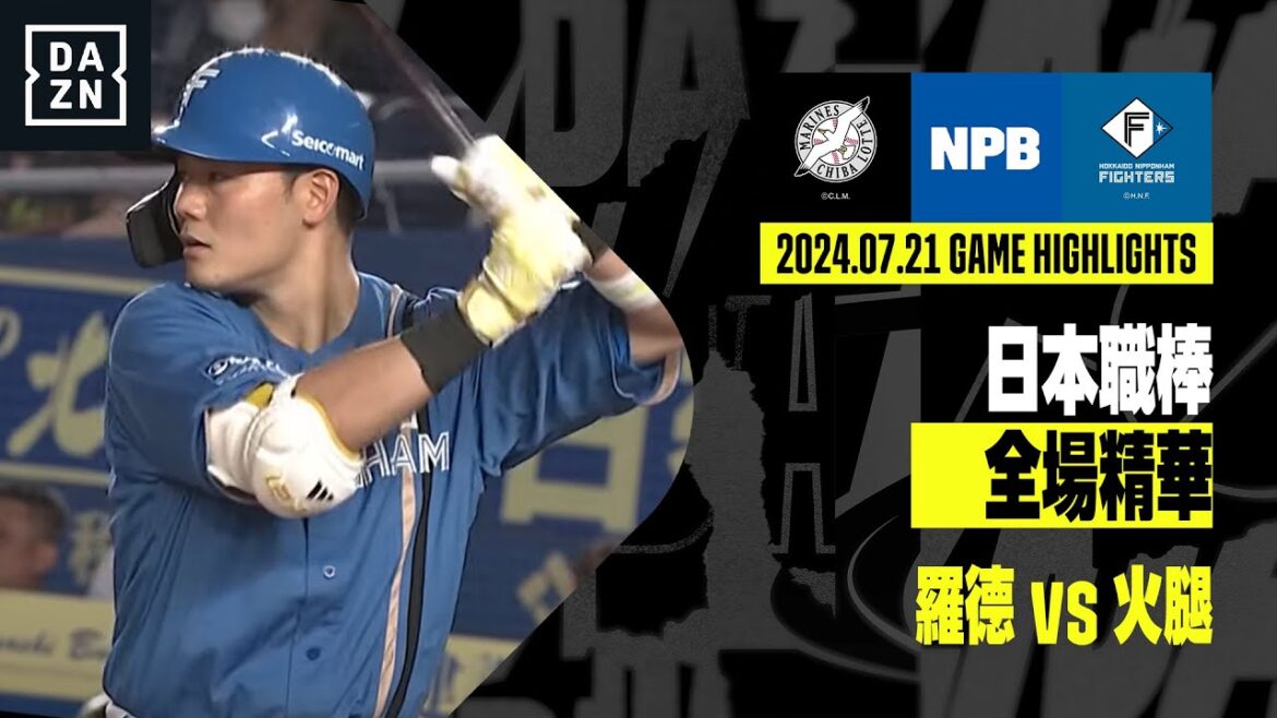 【日職】2024.07.21 千葉羅德海洋 vs 北海道日本火腿鬥士 全場精華