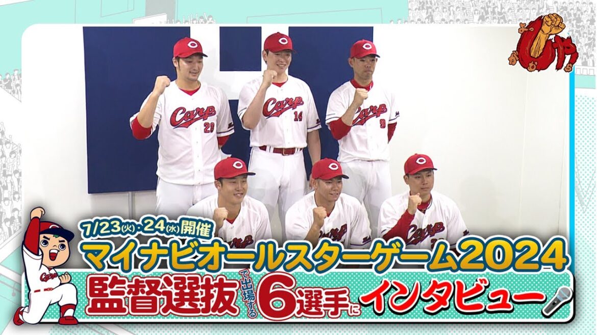 マイナビオールスターゲーム2024　カープ出場選手インタビュー！