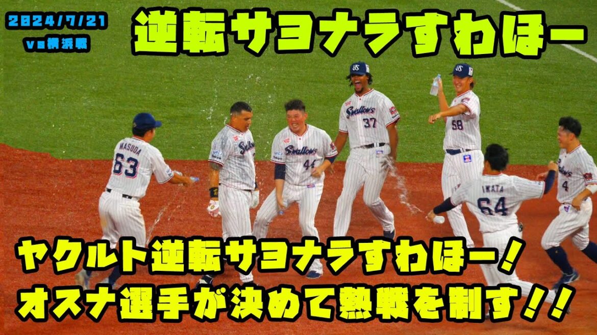 ヤクルト逆転サヨナラすわほー！！オスナ選手が決めて熱戦を制す！！　2024/7/21 vs横浜