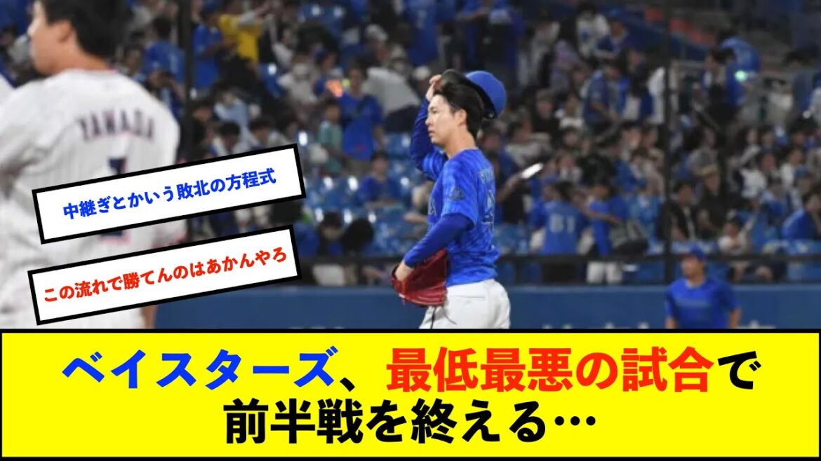【トゥモアナ】【悲報】ベイスターズ 7－8 スワローズ　9回TAの2ランHRで延長に持ち込み、11回佐野2ランHRで勝ち越すも.....11回裏3失点でまさかのサヨナラ負け【De速】