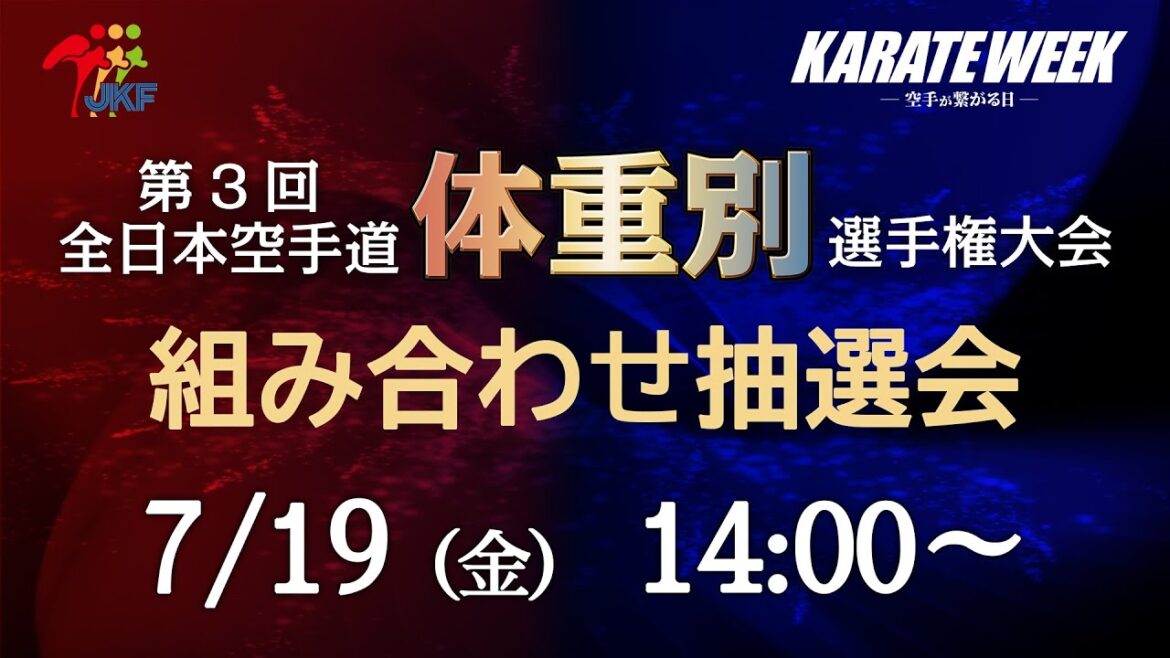 【7月19日配信！】第3回全日本空手道体重別選手権大会 組合せ抽選会