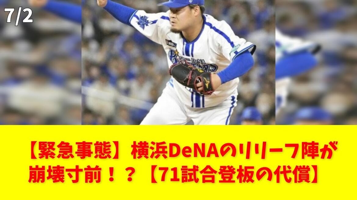 【緊急事態】横浜DeNAのリリーフ陣が崩壊寸前！？【71試合登板の代償】 #伊勢 #横浜DeNA #ウェンデルケン #リリーフ #怪我