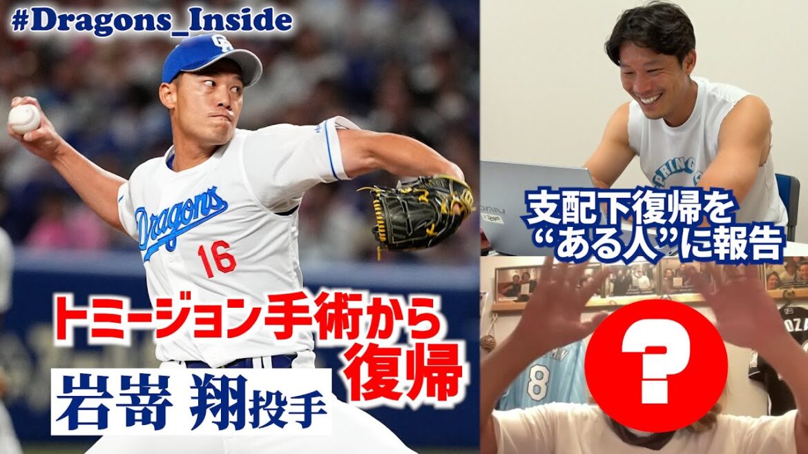 【オールスターブレイク特別特集】#岩嵜翔 投手が支配下復帰を報告した“ある人”とは…？ #Dragons_Inside