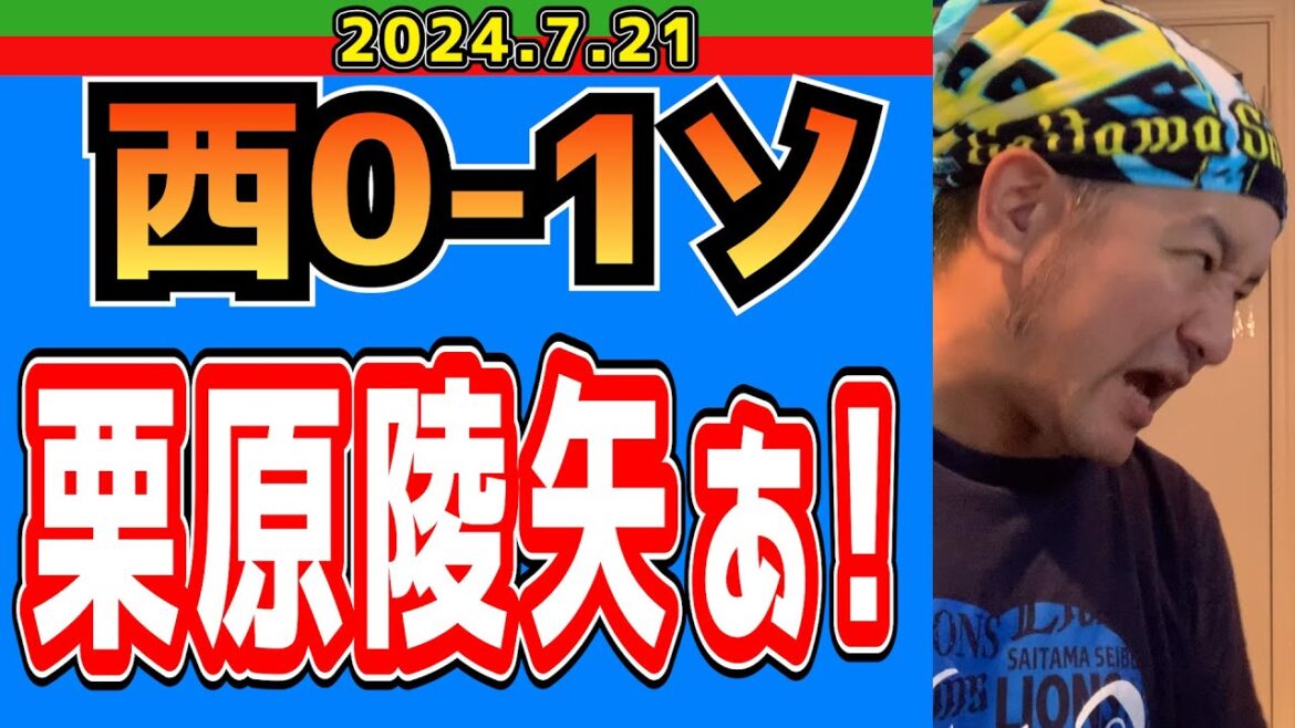 【西武ライオンズ】らしいゲーム【2024/7/21/西0-1ソ】