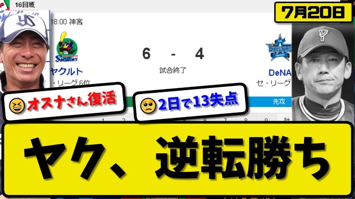 【3位vs6位】ヤクルトスワローズがDeNAベイスターズに6-4で勝利…7月20日逆転勝ち…先発サイスニード4.1回4失点…オスナ&村上&長岡が活躍【最新・反応集・なんJ・2ch】プロ野球