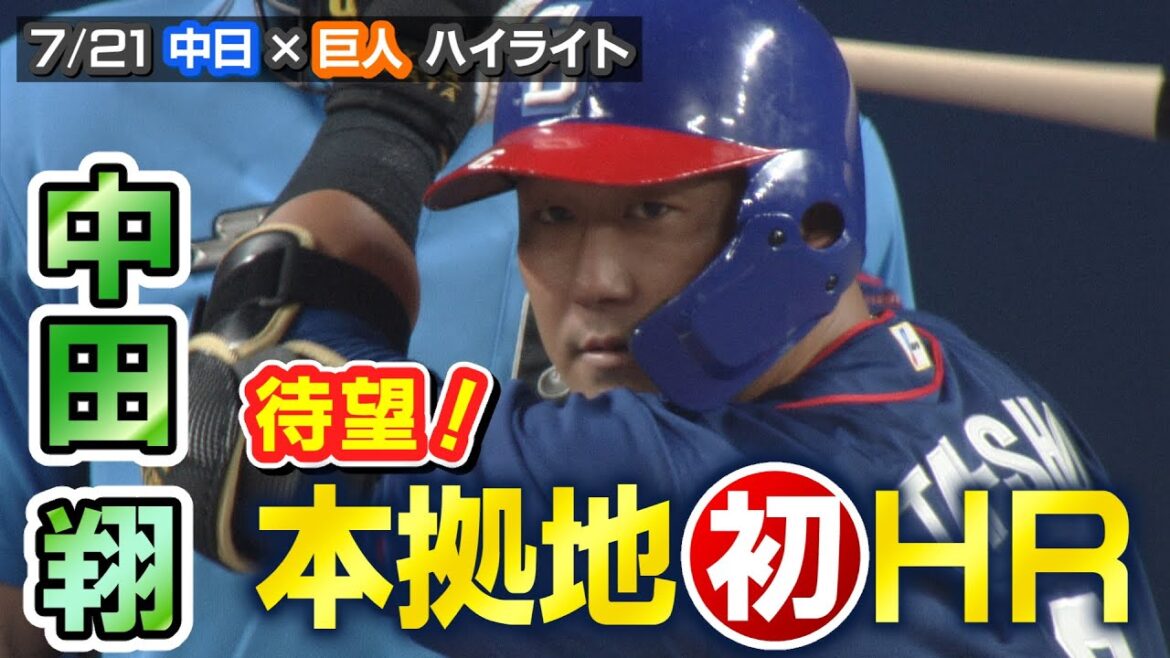 7/21 中日×巨人 ハイライト