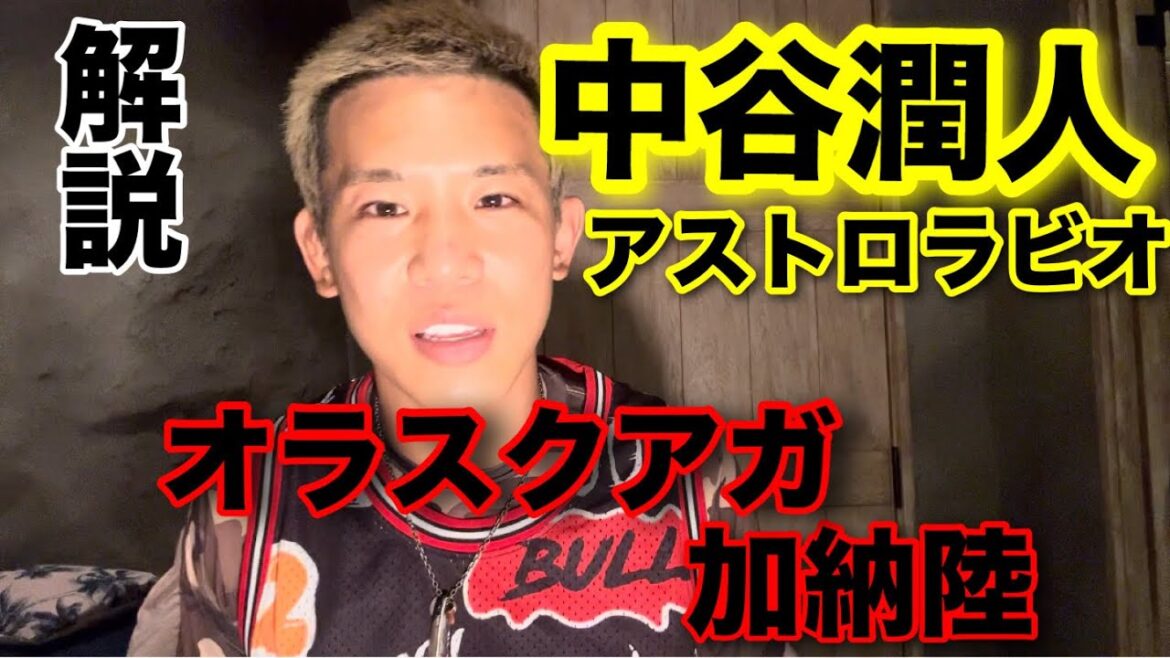 中谷潤人は認めざるえない 中谷潤人は認めざるえない