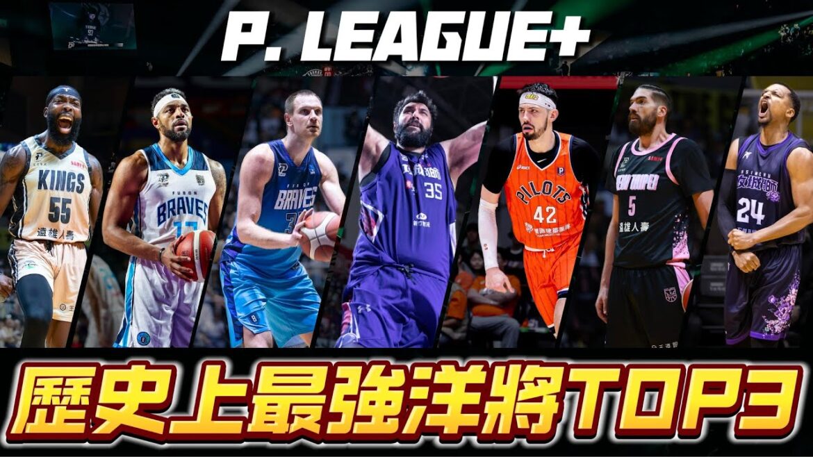 選出 P. LEAGUE+ 歷史上最強「洋將」TOP3 !! ft @kuan1ee