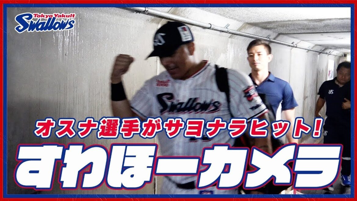 【#すわほーカメラ 荒木トンネルバージョン】勝利後グラウンドからクラブハウスへ移動するチームスワローズの様子を固定カメラでお届け！｜2024年7月21日（日）横浜DeNAベイスターズ戦