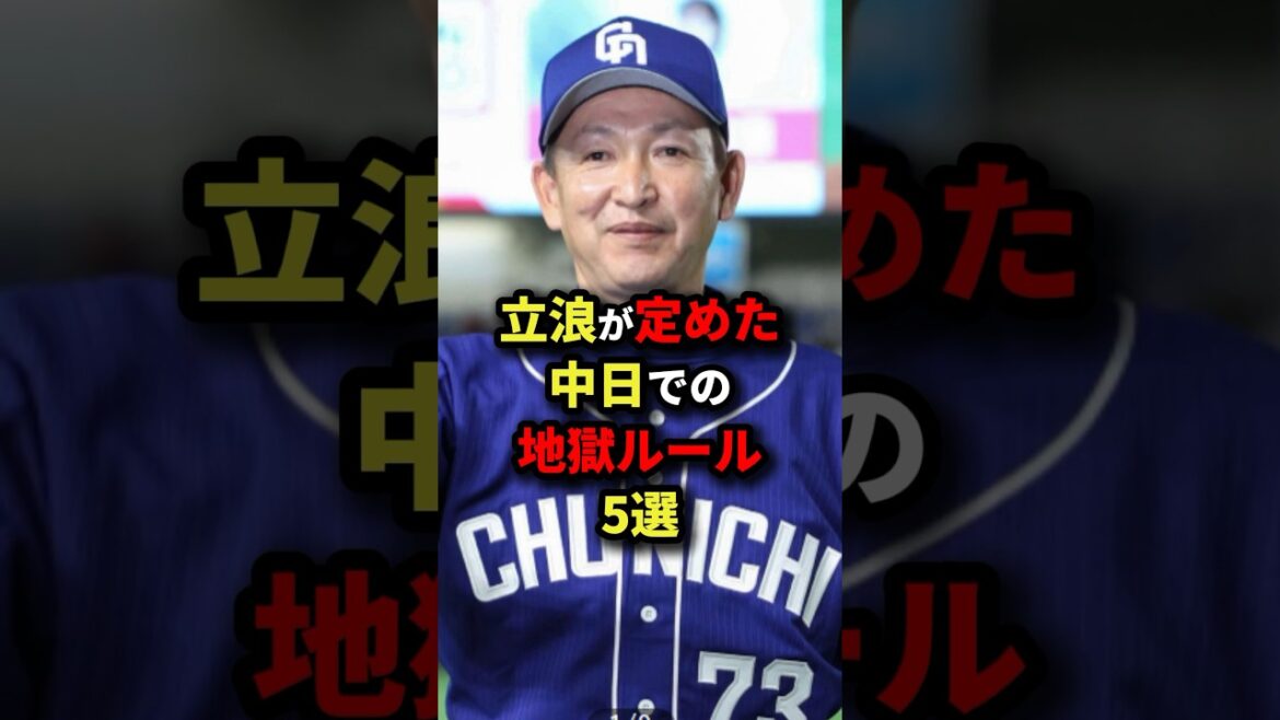 立浪が定めた中日での地獄ルール5選 #野球
