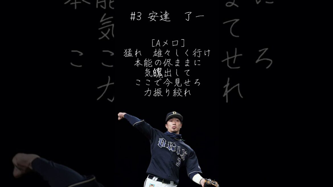 オリックスバファローズ　安達了一選手　応援歌 #npb #プロ野球 #応援歌 #歌ってみた #orixbuffaloes #buffaloes #オリックスバファローズ #オリックス