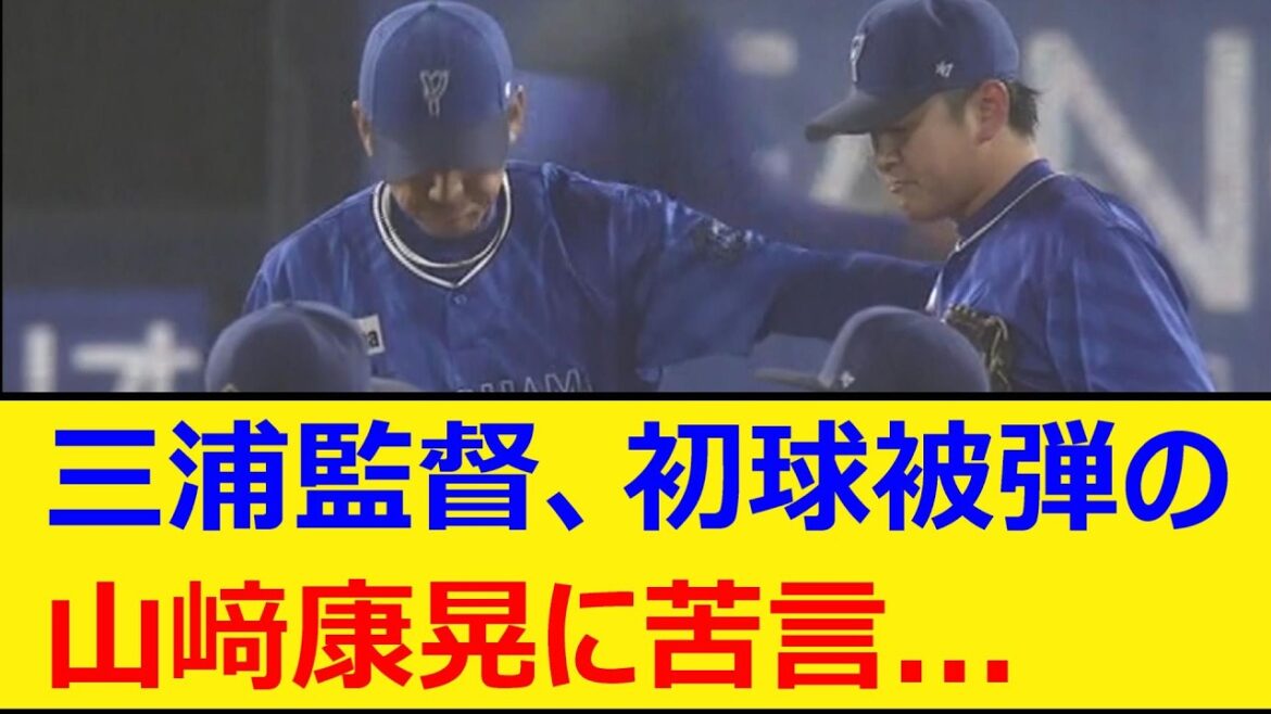 ベイスターズ三浦監督、初球被弾の山﨑康晃に苦言...【プロ野球、なんJ、なんG反応】【2ch、5chまとめ】【横浜DeNAベイスターズ、横浜ベイスターズ、横浜、DeNA、ヤスアキ、ヤマヤス】