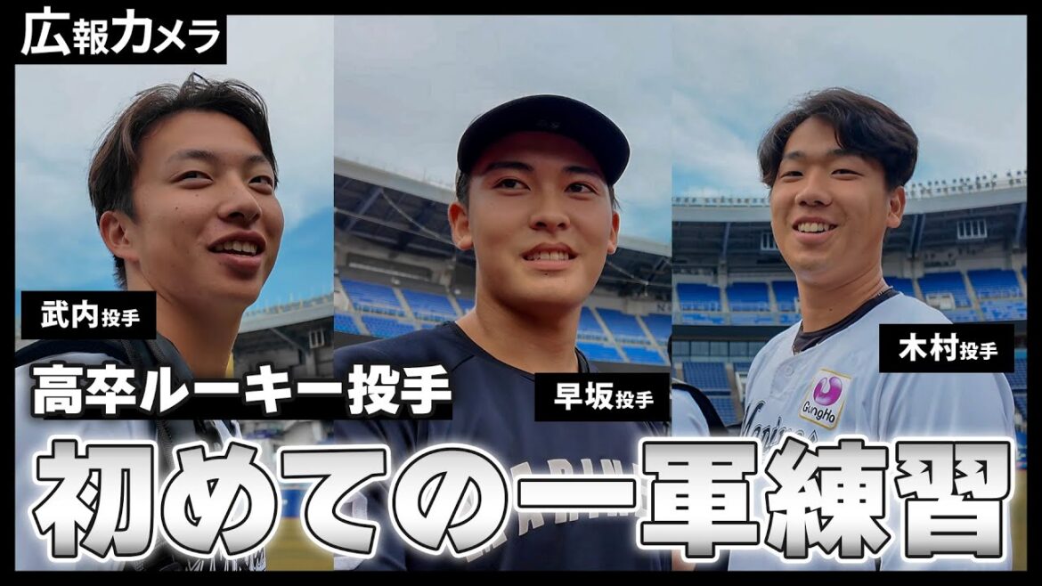 高卒ルーキー投手 初めての一軍練習参加にカメラが密着！【広報カメラ】