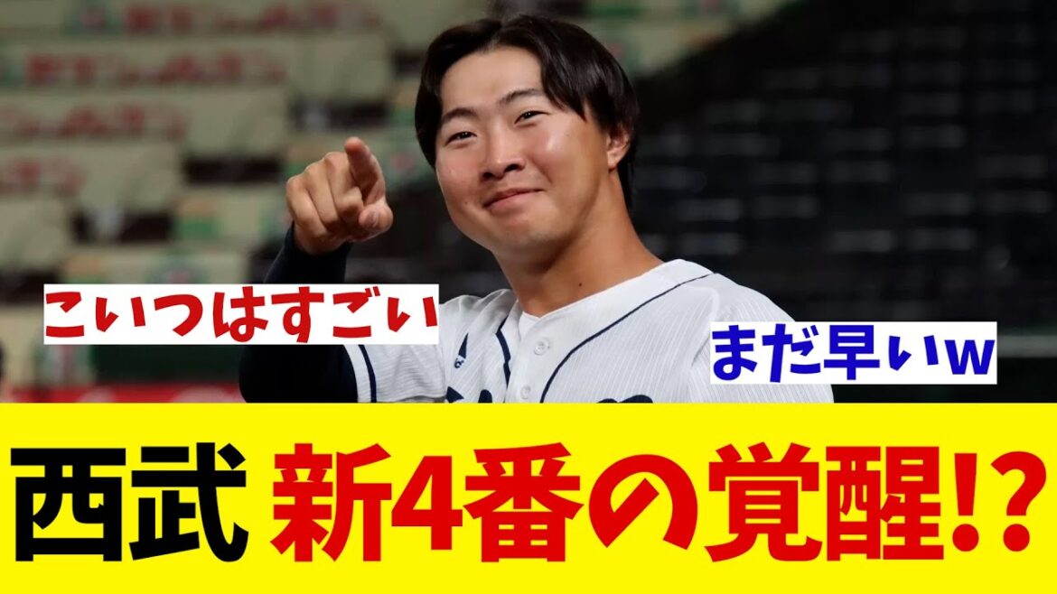 西武　新4番が覚醒の気配！？【野球情報】【2ch 5ch】【なんJ なんG反応】【野球スレ】