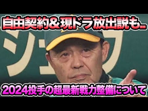 【現ドラ放出の懸念も..】阪神タイガース2024投手の超最新戦力整備問題について.. 既に自由契約確実も再契約説を解説【阪神タイガース】 【現ドラ放出の懸念も..】阪神タイガース2024投手の超最新戦力整備問題について.. 既に自由契約確実も再契約説を解説【阪神タイガース】