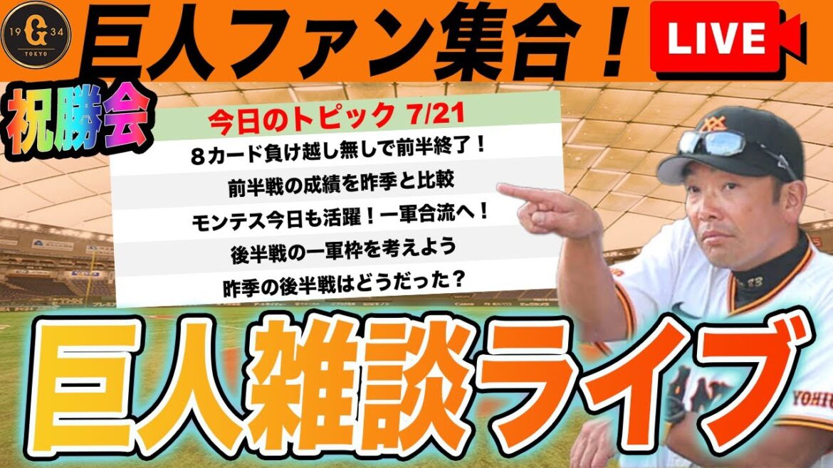 【祝勝会！巨人ファン集合】単独首位ターン確定！前半戦の成績や昨季の後半戦の成績、モンテス合流後の一軍編成など巨人雑談ライブ　読売ジャイアンツ