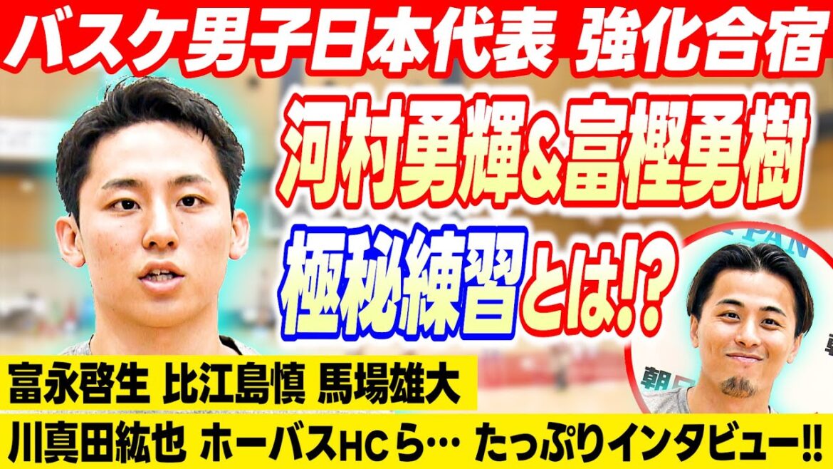 【河村vs富永!?】ワンバウンドシュート対決｜富樫勇樹“河村との個別練習”明かす｜富永・比江島・馬場雄大・川真田・テーブス海・須田・ホーキンソン・ホーバスHCらインタビュー｜バスケ男子日本代表公開練習