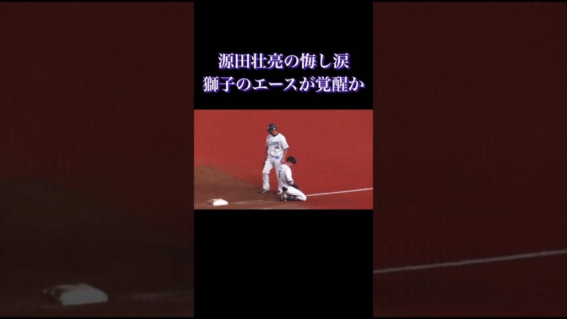 源田壮亮の悔し涙　獅子のエース今井達也