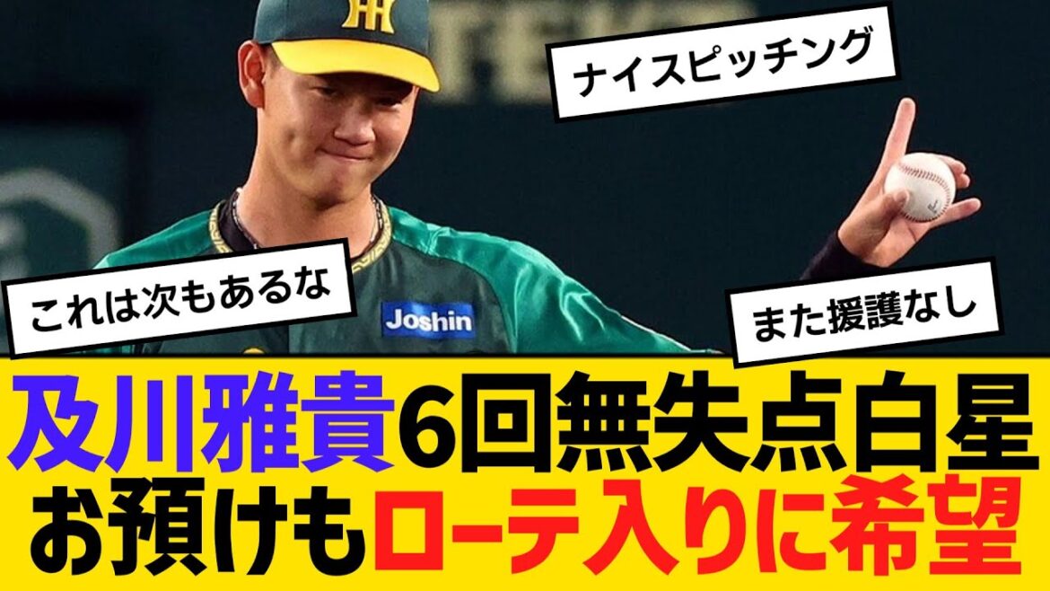 阪神・及川雅貴、6回無失点　白星お預けもローテ入りに希望　【ネットの反応】【反応集】