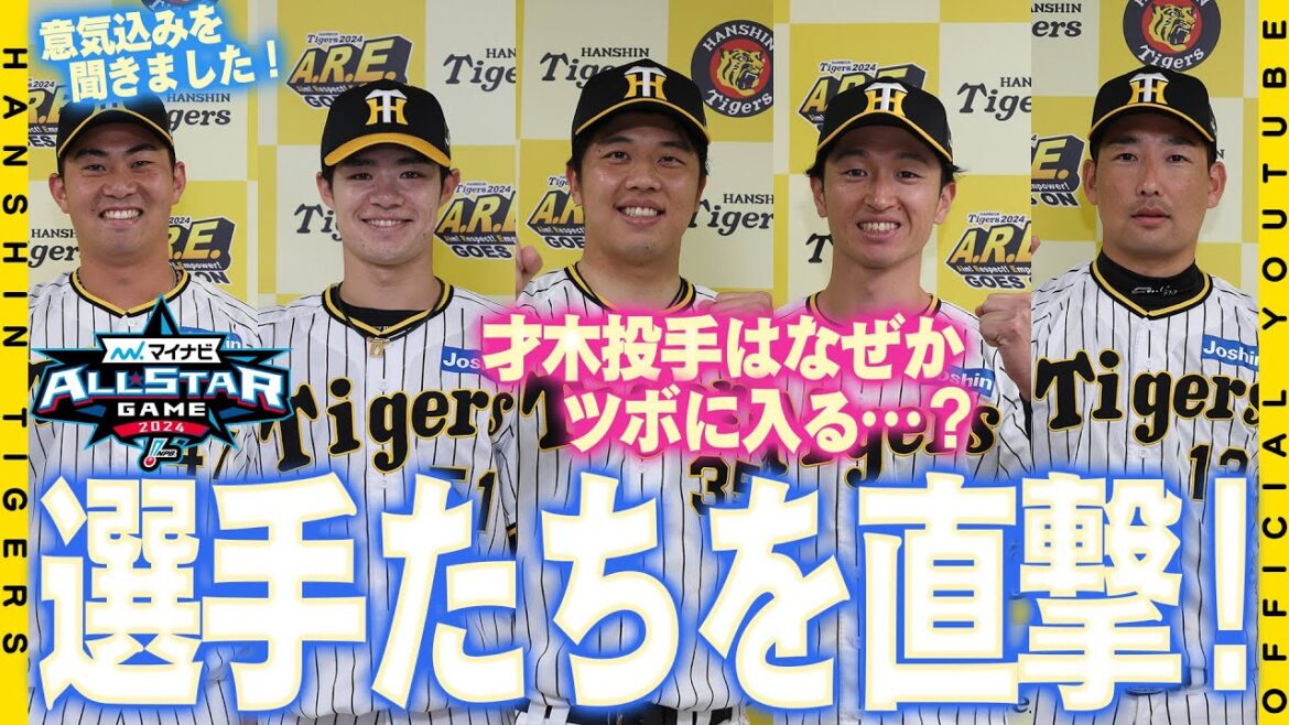 【直前SP】マイナビオールスター2024出場選手に直撃！毎年恒例の球団の垣根をこえた選手たちの交流やどんなプレーを見せたいかを聞きました！インタビュー中になぜかツボに入ってしまう才木投手にも注目です。