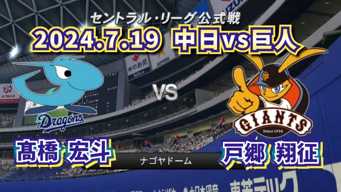 【どうなる!?2024プロ野球】2024.7.19中日ドラゴンズvs読売ジャイアンツ スタメン予想‼