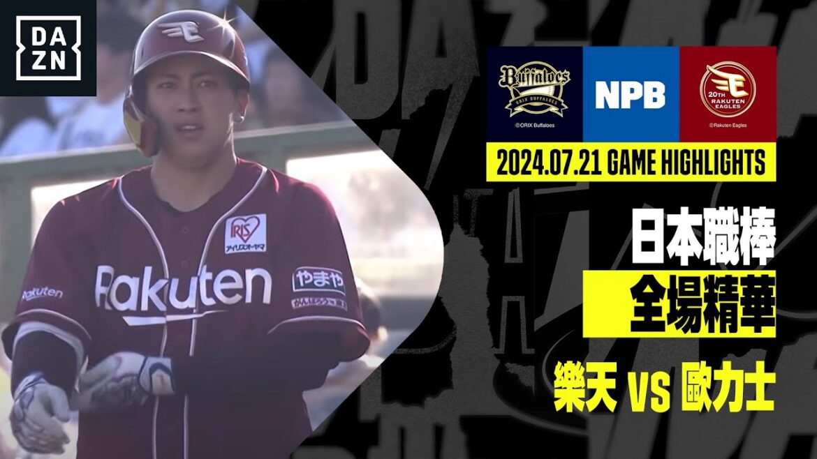 【日職】2024.07.21 歐力士猛牛 vs 東北樂天金鷲 全場精華