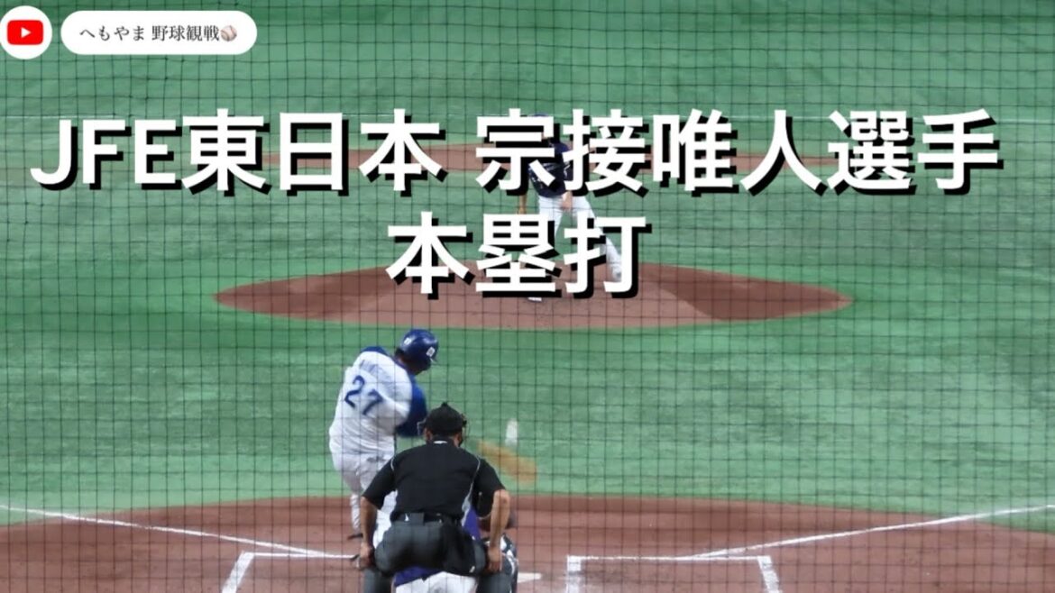 JFE東日本 宗接唯人選手 本塁打