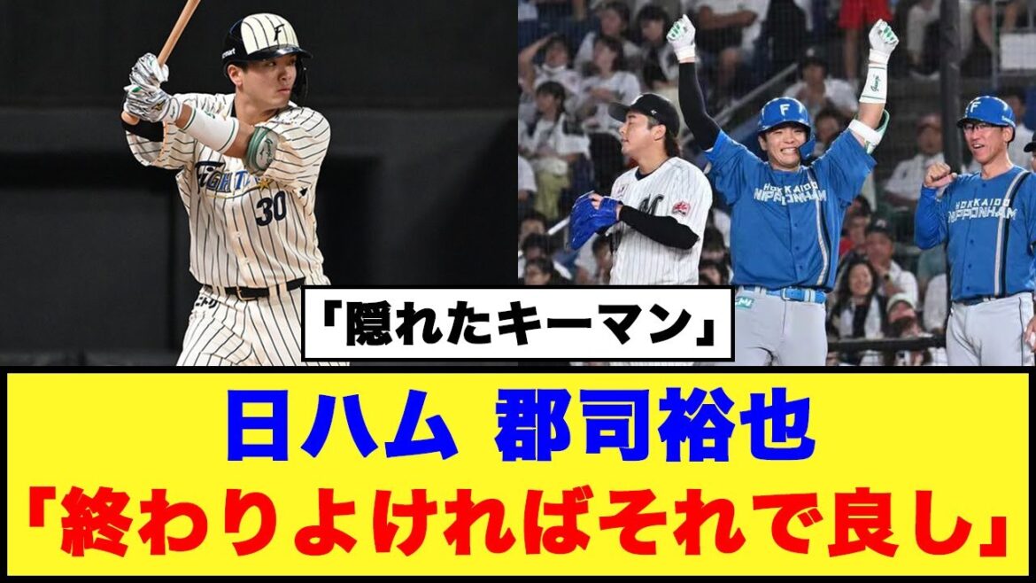 【隠れたキーマン】日ハム 郡司裕也「終わりよければそれで良し」【日本ハム反応集】【ネットの反応】#日本ハムファイターズ #郡司裕也 #新庄監督