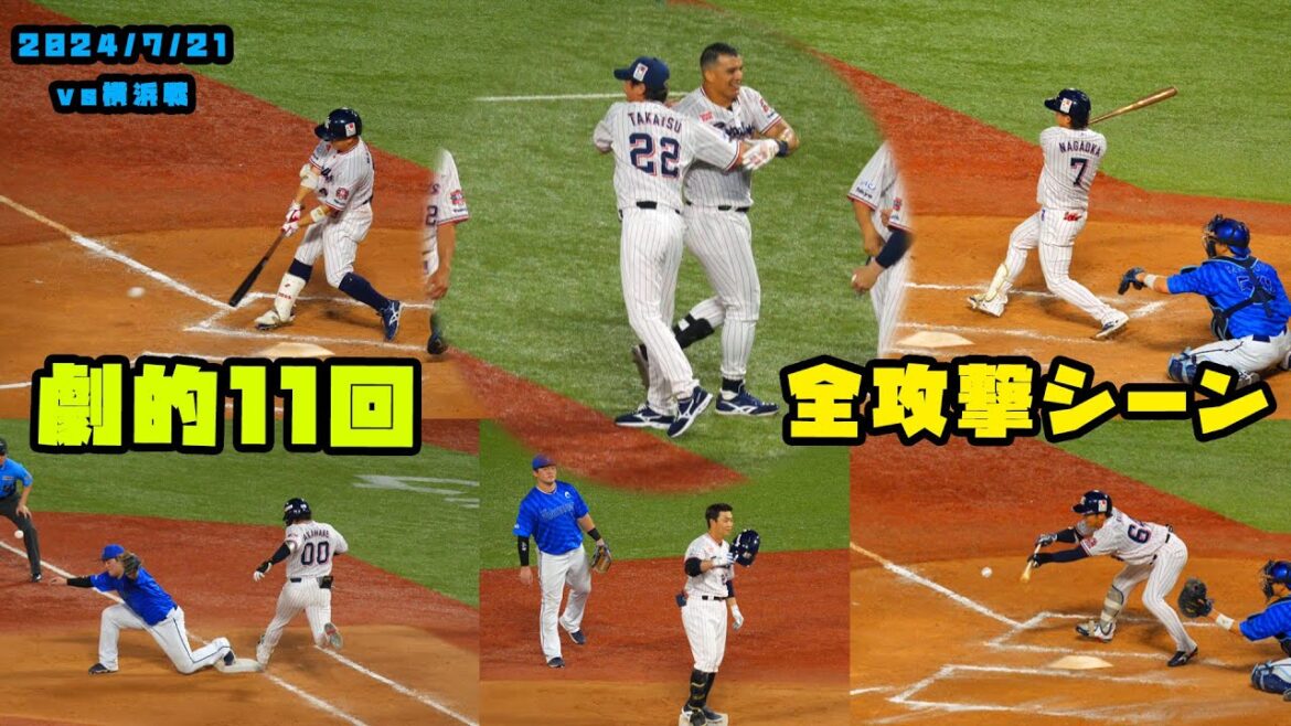 ヤクルト劇的サヨナラすわほー！１１回全攻撃シーンまとめ！！　2024/7/21 vs横浜