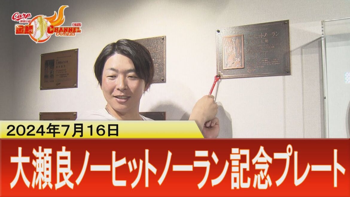 【ノーヒットノーラン】大瀬良大地 記念プレートをマツスタに取り付け【レジェンドの証】