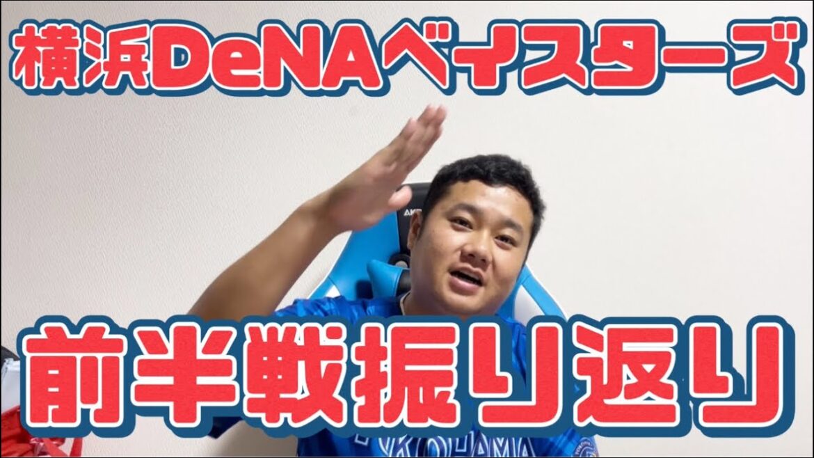 横浜DeNAベイスターズ前半戦振り返り　#横浜denaベイスターズ #ベイスターズ#前半戦