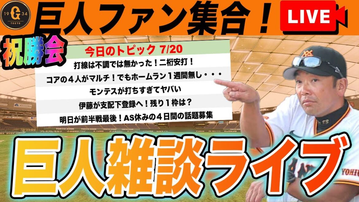 【祝勝会！巨人ファン集合】打線好調・勝ちパ安定・モンテスめっちゃ打つ・伊藤支配下・明日の試合に向けてなど巨人雑談ライブ　読売ジャイアンツ