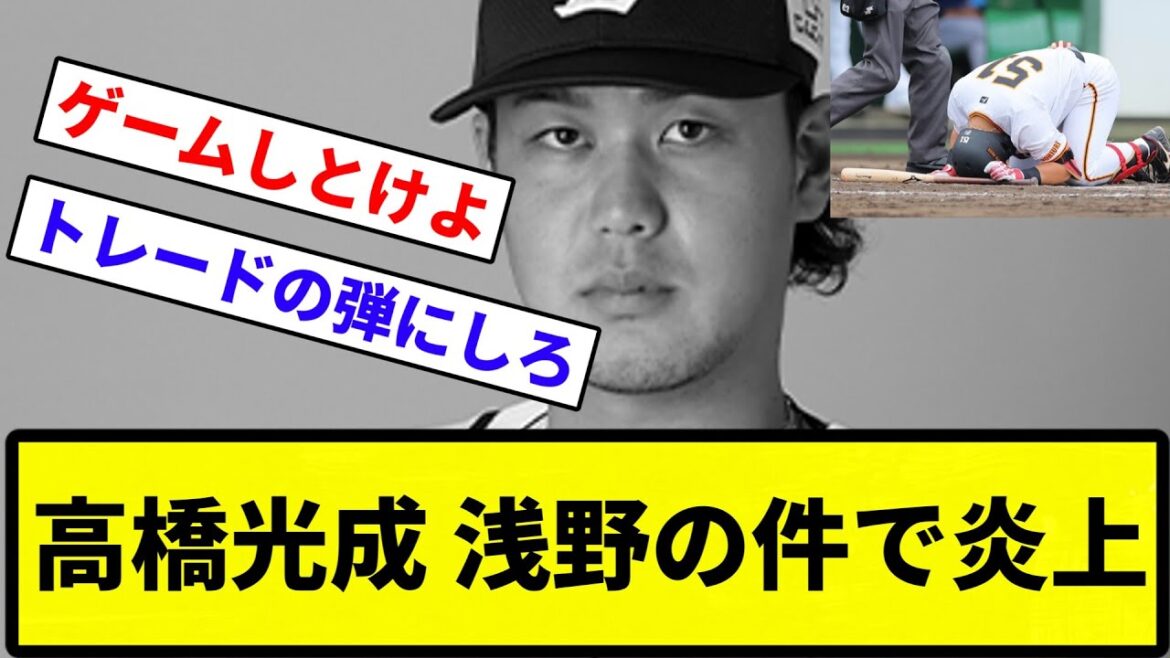 【態度はメジャーリーガー】高橋光成 浅野の死球で炎上してしまう...【プロ野球反応集】【1分動画】【プロ野球反応集】