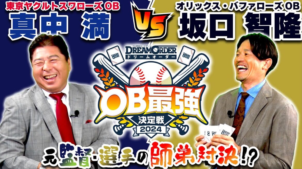 【OB最強決定戦】真中満・坂口智隆がカードゲームで対戦！元監督・選手の師弟対決！【ドリームオーダー】