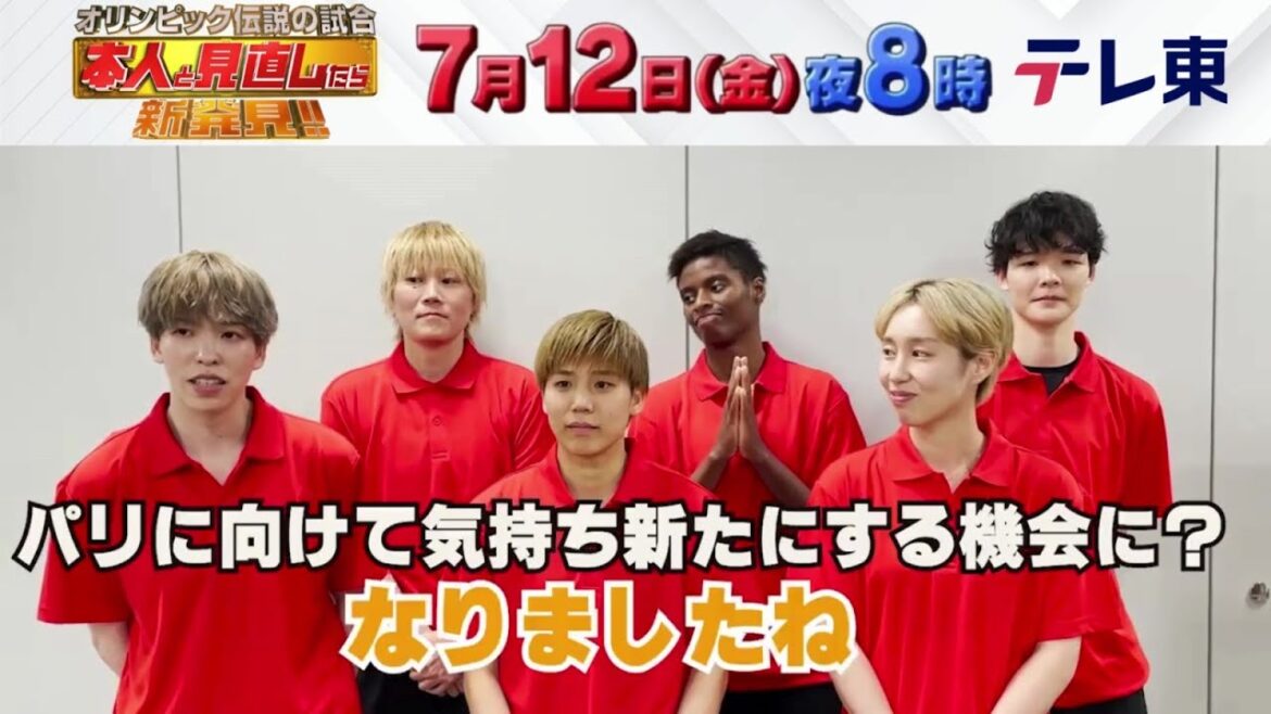【女子バスケ】東京五輪の試合をみんなで見たのは初めてだとか｜オリンピック伝説の試合 本人と見直したら新発見！パリへ大壮行会SP｜テレ東 7月12日（木）夜8時放送