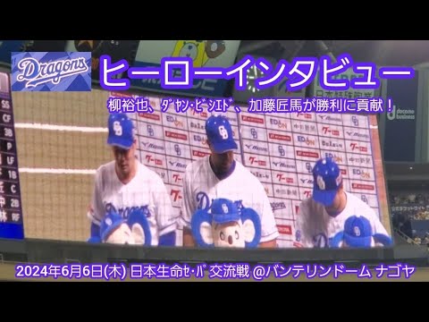 20240606【現地】ヒーローインタビュー!柳裕也、ダヤン・ビシエド、加藤匠馬 投打の柱が連敗ストップ貢献@バンテリンドーム ナゴヤ・レフト外野 ナゴヤドーム 日本生命セ・パ交流戦 20240606【現地】ヒーローインタビュー!柳裕也、ダヤン・ビシエド、加藤匠馬 投打の柱が連敗ストップ貢献@バンテリンドーム ナゴヤ・レフト外野 ナゴヤドーム 日本生命セ・パ交流戦