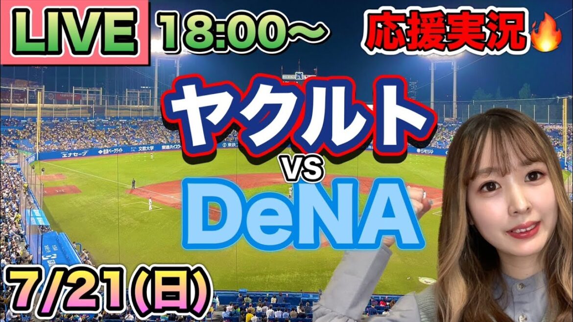今季1番の劇的サヨナラ‼️【プロ野球LIVE】ヤクルトスワローズVS横浜DeNAベイスターズ⚾野球実況24/7/21