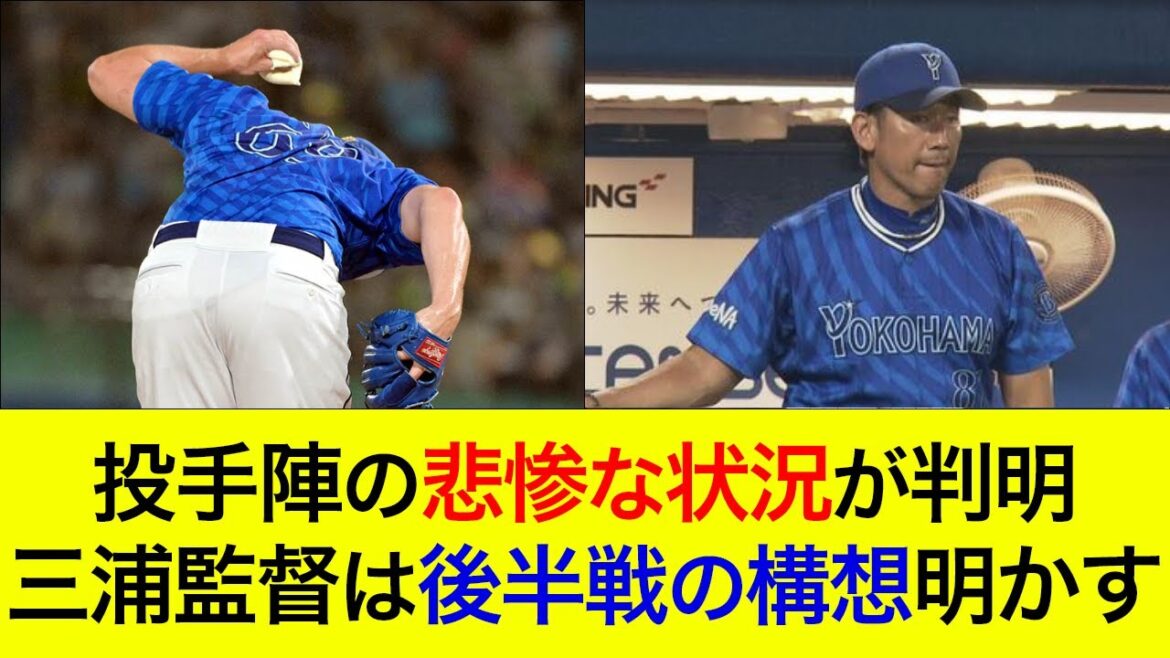 【3試合で21失点…】投手陣の悲惨な状況が判明！三浦監督は後半戦の構想明かす