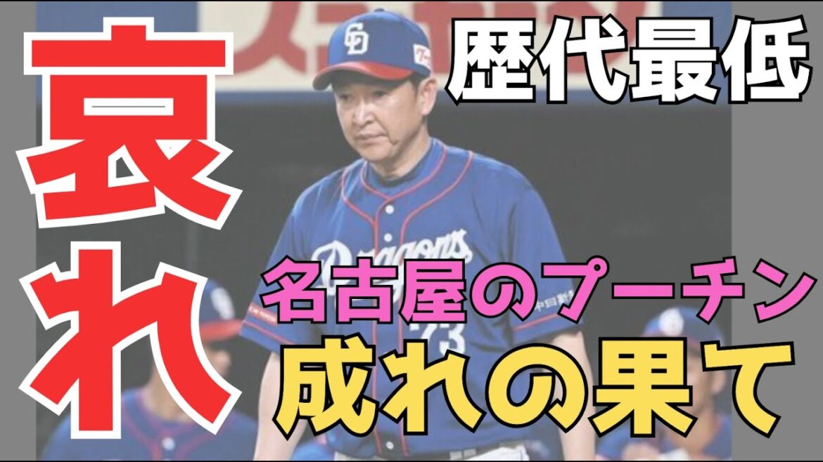 【立浪采配】今年はどこのファンもストレス溜まっています