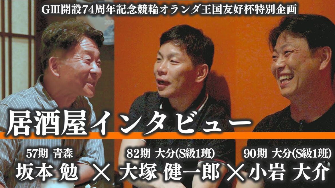 【坂本勉が行く！in別府競輪】大塚健一郎と小岩大介に切り込む