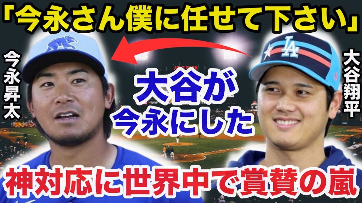 大谷翔平がオールスター戦で今永昇太に取ったある神対応に賞賛の嵐！大谷と今永の2人の会話に世界中が虜に【海外の反応】