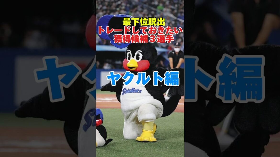 【トレード補強候補】トレード終了まで残りわずか！最下位ヤクルトが補強すべき３選手#shorts