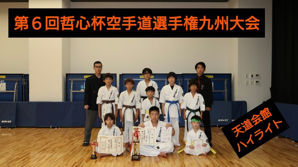 天道会館ハイライト【第6回哲心杯空手道選手権九州大会】