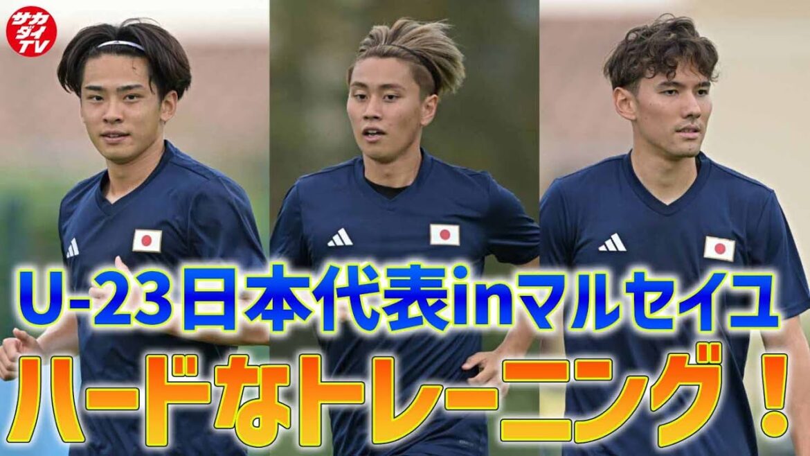 【U-23日本代表】パリ五輪直前！荒木遼太郎、佐藤恵允、斉藤光毅の3選手がハードなメニューをこなす！