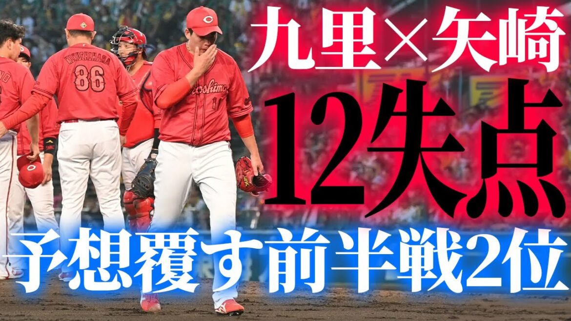 カープ九里＆矢崎12失点炎上で阪神に大敗も予想を覆す前半戦2位ターン【広島3-12阪神/甲子園】