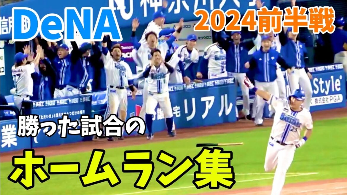 DeNA 2024前半戦『ホームラン集』 横浜DeNAベイスターズ