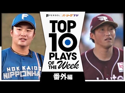 Pacific-League: TOP 10 PLAYS OF THE WEEK 2024 #14 【番外編】 TOP 10 PLAYS OF THE WEEK 2024 #14 【番外編】