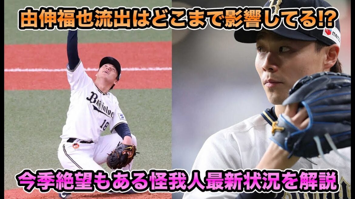 【今何してんの？】オールスター明けに合流できるのは何名!? 由伸＆福也W流出が原因じゃなさそうな今季苦しむ原因を解説【オリックスバファローズ】