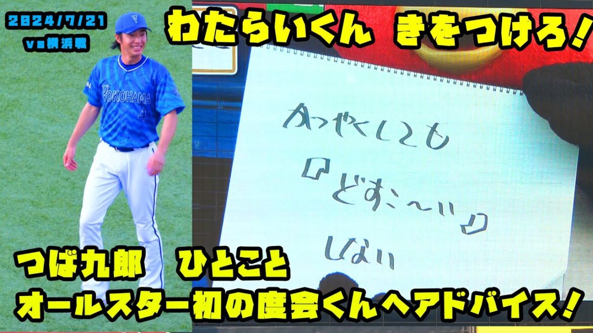 つば九郎　オールスター初出場の度会くんへアドバイス！！　2024/7/21 vs横浜