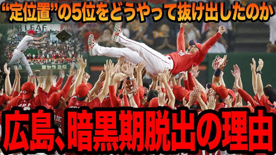 広島東洋カープはどのようにして暗黒期を脱出したのか…「5位が定位置」だったチームが”強豪球団”へと変貌を遂げた真相に一同驚愕!!黄金時代の再来を予感させる新井貴浩監督の手腕に賞賛の嵐!!【プロ野球】 広島東洋カープはどのようにして暗黒期を脱出したのか…「5位が定位置」だったチームが”強豪球団”へと変貌を遂げた真相に一同驚愕!!黄金時代の再来を予感させる新井貴浩監督の手腕に賞賛の嵐!!【プロ野球】